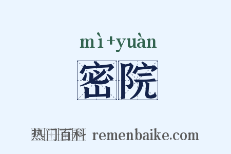 密院是什么意思的图片